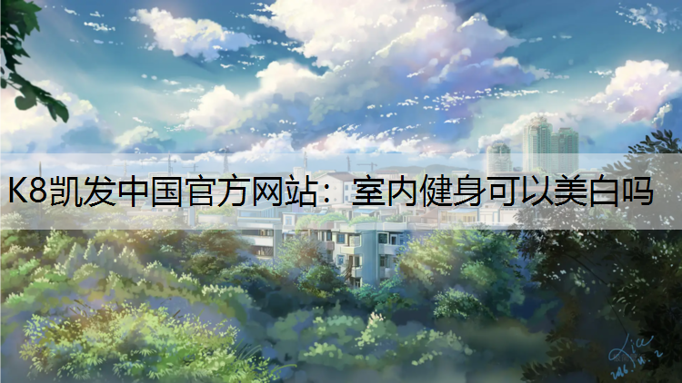 室内健身可以美白吗