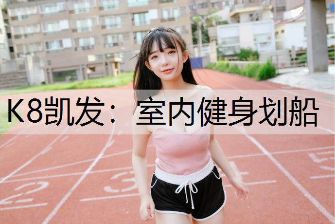 室内健身划船