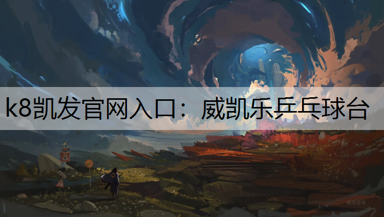 威凯乐乒乓球台