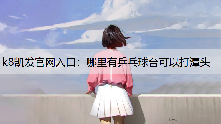 哪里有乒乓球台可以打潭头