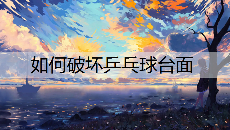 如何破坏乒乓球台面
