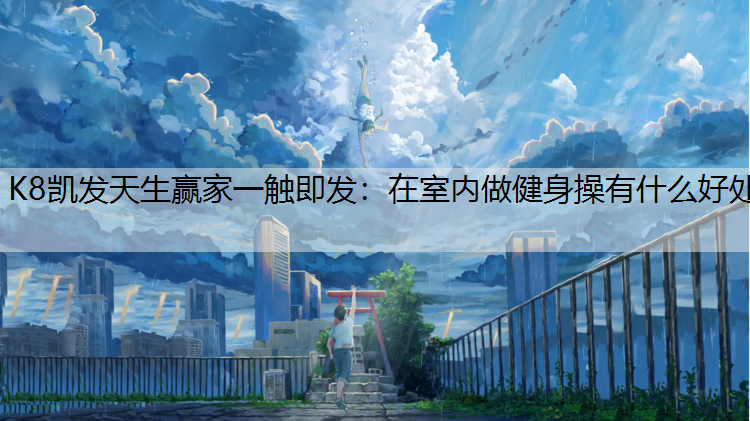 在室内做健身操有什么好处
