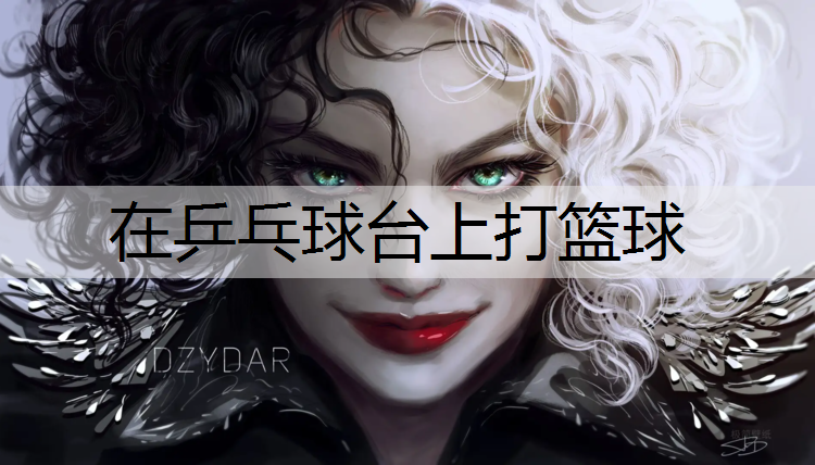 在乒乓球台上打篮球