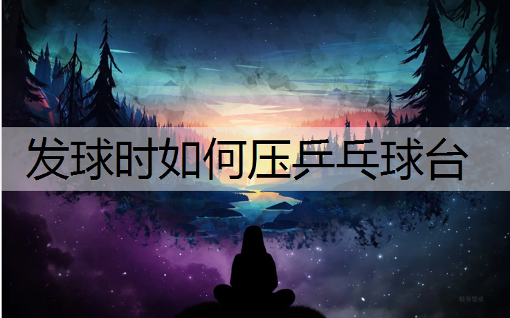 发球时如何压乒乓球台