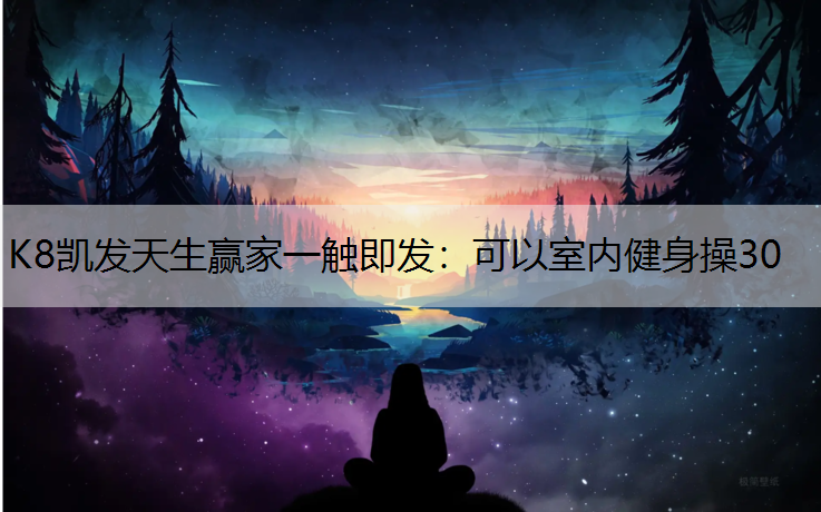 可以室内健身操30