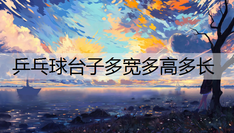 乒乓球台子多宽多高多长