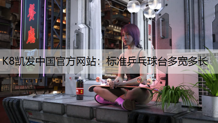 标准乒乓球台多宽多长