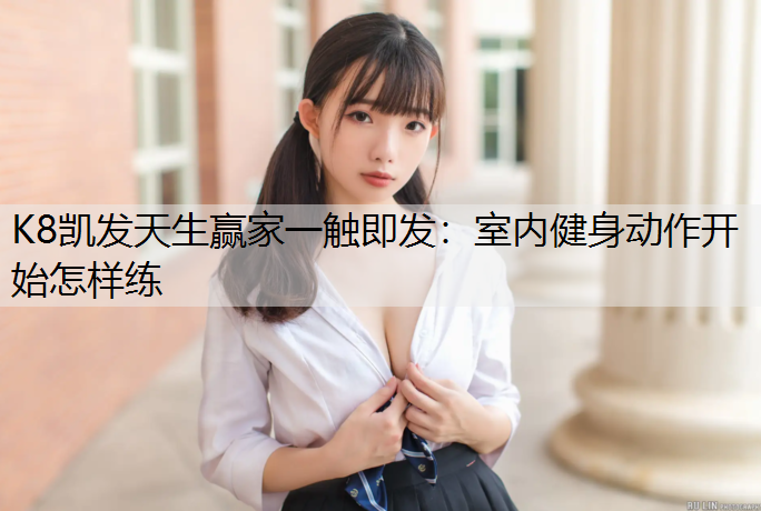 室内健身动作开始怎样练