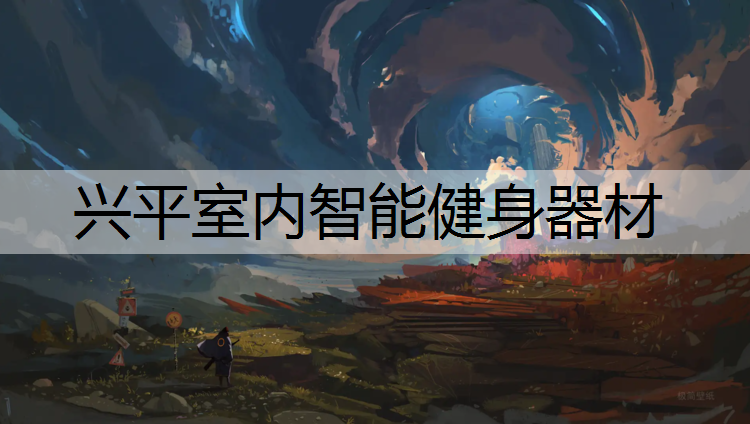 兴平室内智能健身器材