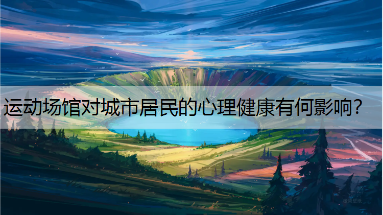 运动场馆对城市居民的心理健康有何影响？