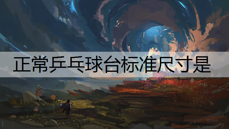 正常乒乓球台标准尺寸是