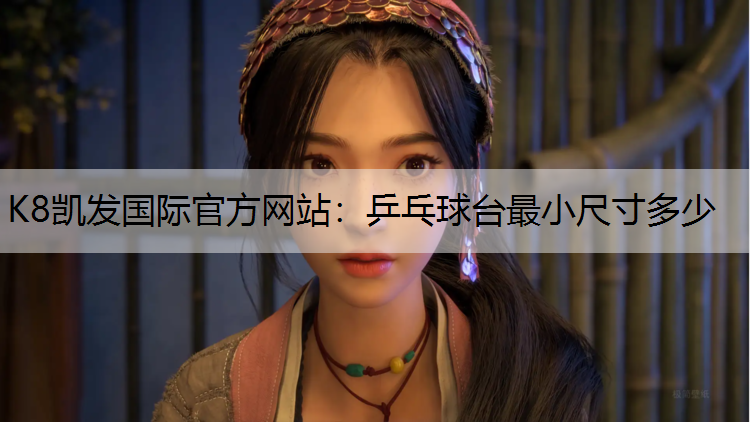 乒乓球台最小尺寸多少