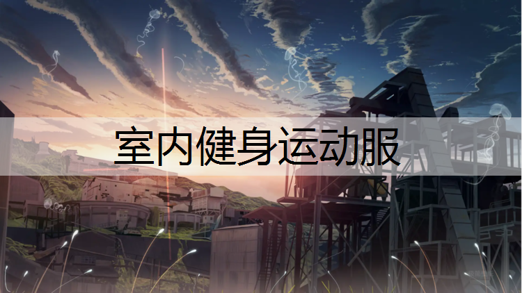 室内健身运动服