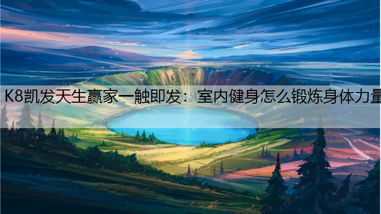 室内健身怎么锻炼身体力量
