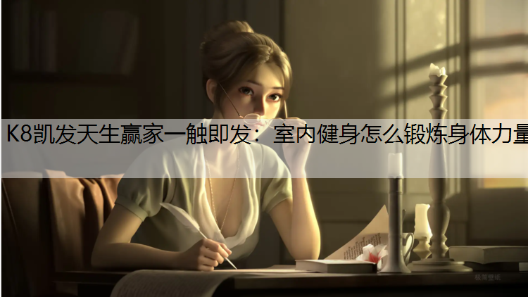 室内健身怎么锻炼身体力量