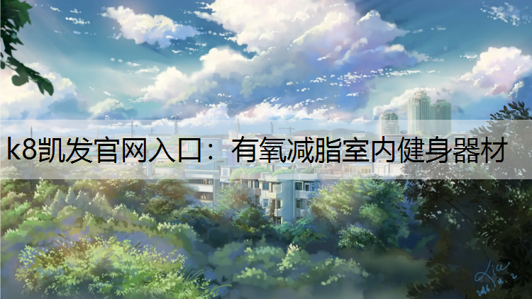 有氧减脂室内健身器材
