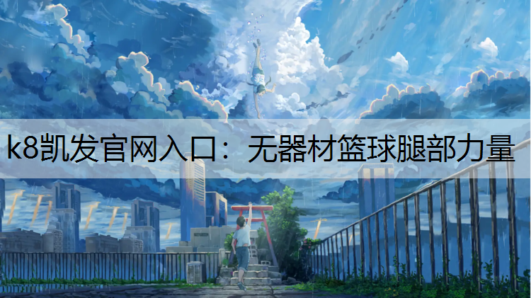 无器材篮球腿部力量