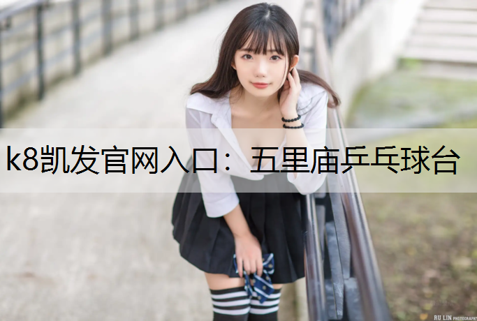 五里庙乒乓球台