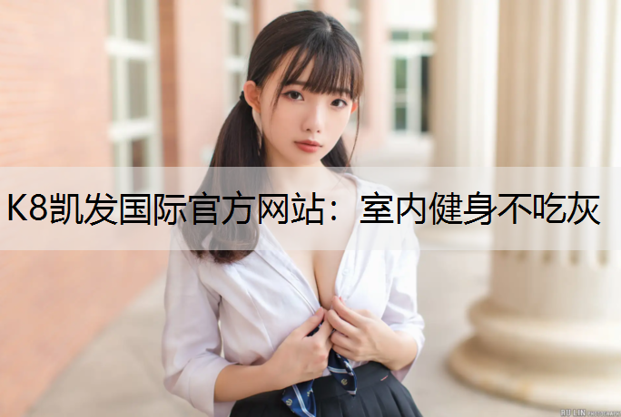 室内健身不吃灰