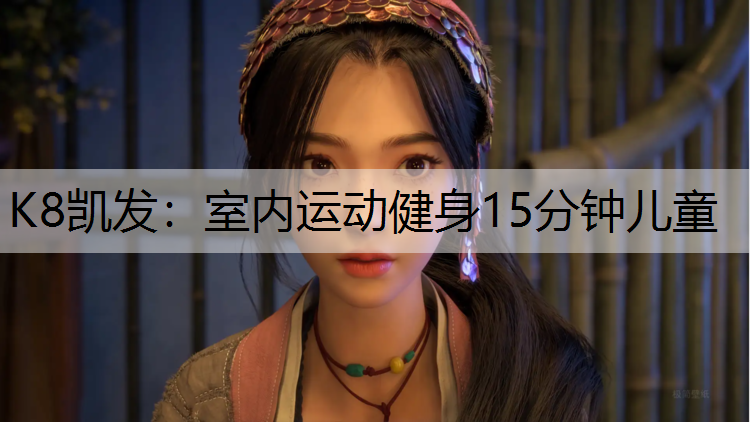 室内运动健身15分钟儿童