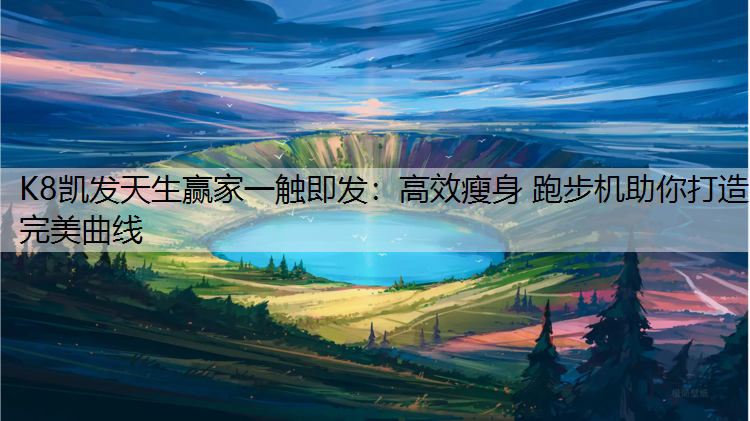 高效瘦身 跑步机助你打造完美曲线