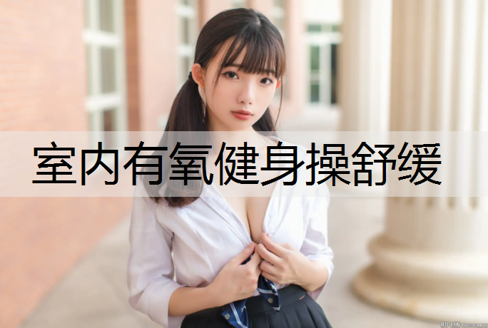 室内有氧健身操舒缓